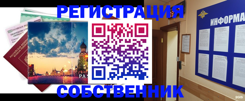 прописка от собственника в Томске